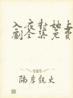 入夜对她上瘾短剧全集免费观看