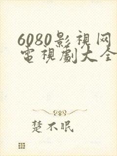 6080影视网电视剧大全免费