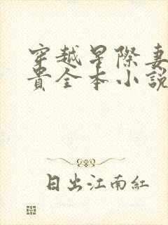 穿越星际妻荣夫贵全本小说免费阅读