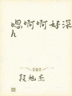 嗯啊啊好深啊高h