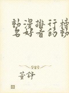 动漫排行榜前十名好看的动漫