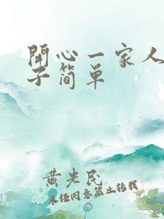 开心一家人的句子简单