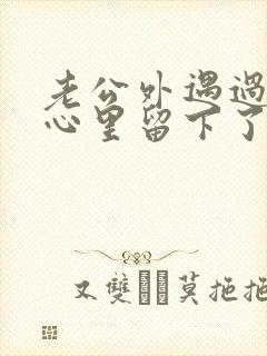 老公外遇过,我心里留下了阴影