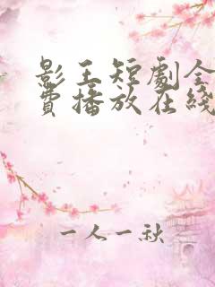 影王短剧全集免费播放在线观看