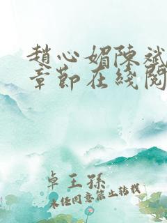 赵心媚陈斌最新章节在线阅读