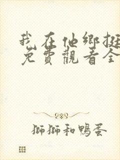 我在他乡挺好的免费观看全集完整版