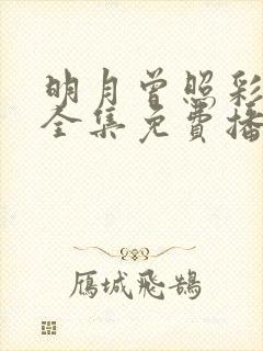 明月曾照彩云归全集免费播放