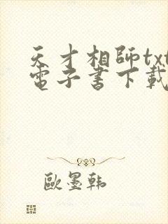 天才相师txt电子书下载