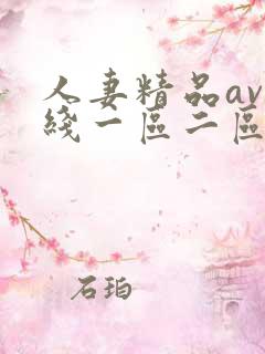 人妻精品av在线一区二区