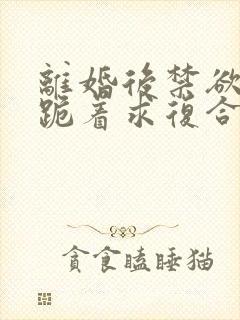 离婚后禁欲前夫跪着求复合简凝傅淮舟大结