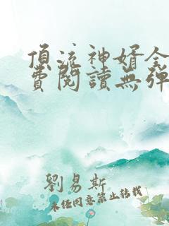 顶流神婿全本免费阅读无弹窗
