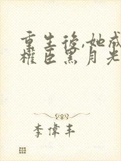 重生后,她成了权臣黑月光沈凝玉