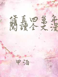 修真四万年免费阅读全文漫画