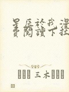 星辰于我漫画免费阅读下拉式酷漫