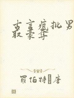 古言疯批男主强取豪夺