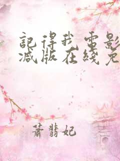 记得我电影未删减版在线免费观看