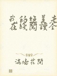 我的绝美老板娘在线阅读全文