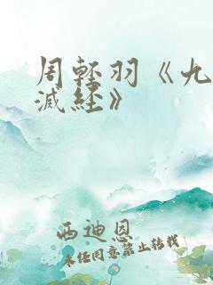 周轻羽《九转不灭经》