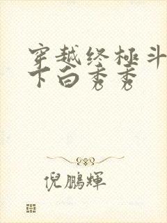 穿越终极斗罗拿下白秀秀