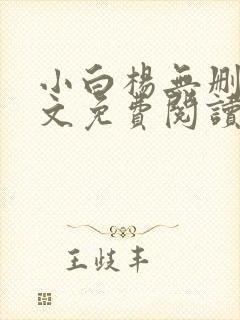 小白杨无删减全文免费阅读笔趣阁