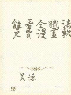 能看全职法师的免费漫画软件