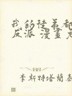 我的徒弟都是大反派 漫画免费在线看