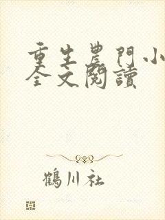 重生农门小福妻全文阅读