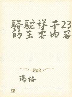 骆驼祥子23章的主要内容