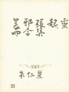 吴邪张起灵名场面合集