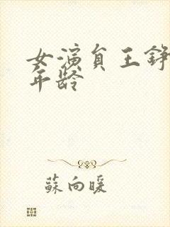 女演员王铮多大年龄