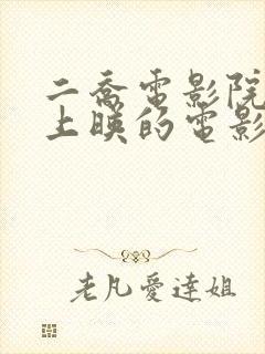 二乔电影院今日上映的电影