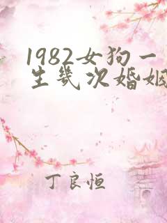 1982女狗一生几次婚姻