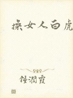 操女人白虎逼