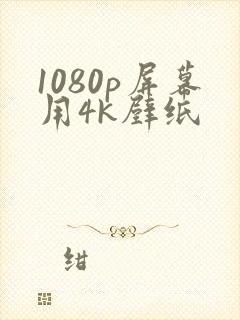 1080p屏幕用4k壁纸