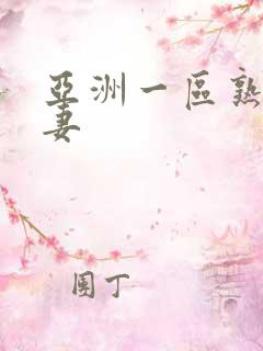 亚洲一区熟女人妻