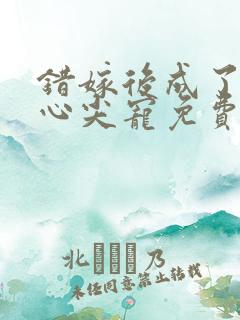 错嫁后成了总裁心尖宠免费阅读全文