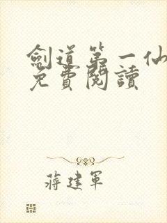 剑道第一仙原文免费阅读