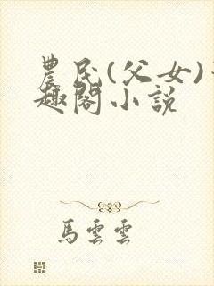 农民(父女)笔趣阁小说