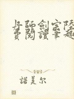 丹师剑宗陆尘免费阅读笔趣阁