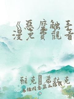 《恶魔触手》动漫免费观看全集