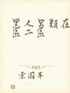 黑人另类在线一区二区