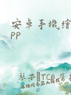 安卓手机绘画app