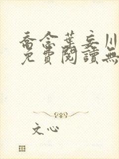 乔念叶妄川全文免费阅读无弹窗笔趣阁