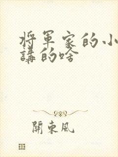 将军家的小娘子讲的啥