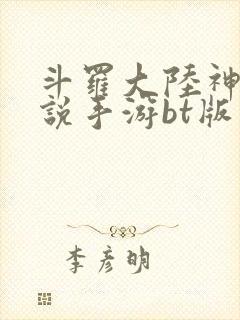 斗罗大陆神界传说手游bt版