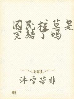 国民校草是女生完结了吗