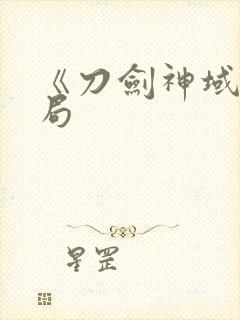 《刀剑神域》结局