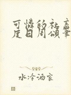 可怜的社畜 东度日周颂笔趣阁