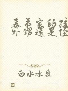 表弟家的孩子是外甥还是侄子