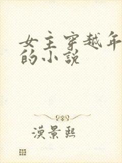 女主穿越年代文的小说